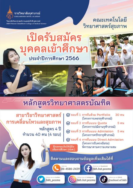 คณะเทคโนโลยีวิทยาศาสตร์สุขภาพ วิทยาลัยวิทยาศาสตร์การแพทย์เจ้าฟ้าจุฬาภรณ์ ราชวิทยาลัยจุฬาภรณ์