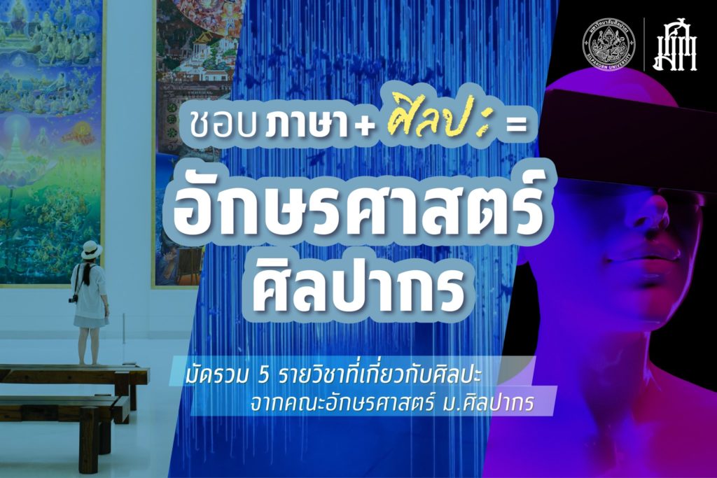 มัดรวม 5 รายวิชาที่เกี่ยวกับศิลปะจากคณะอักษรศาสตร์ ศิลปากร