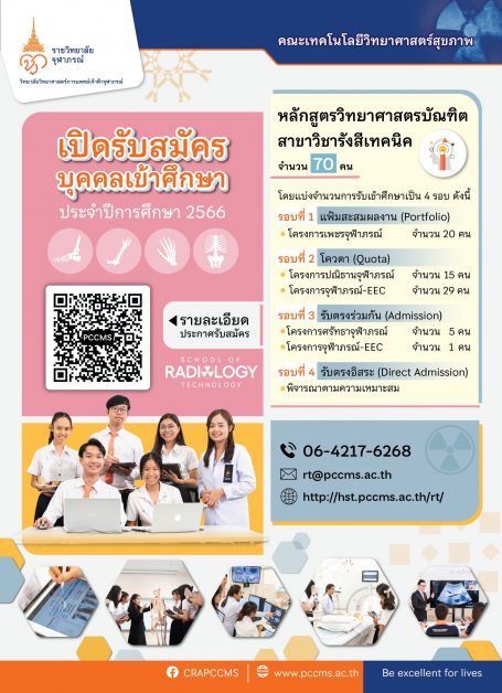 สาขาวิชารังสีเทคนิค คณะเทคโนโลยีวิทยาศาสตร์สุขภาพ ววจ.  เปิดรับสมัครปีการศึกษา 2566 จำนวน 70 คน