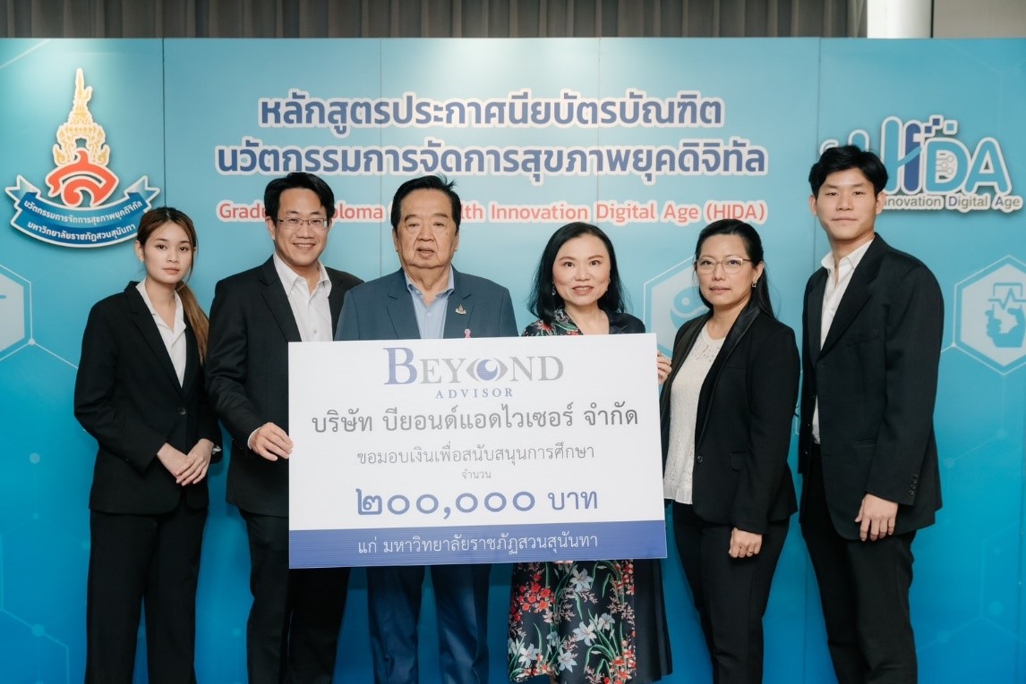 BEYOND ADVISOR มอบเงิน 2 แสน สนับสนุนการศึกษา มหาวิทยาลัยราชภัฏสวนสุนันทา