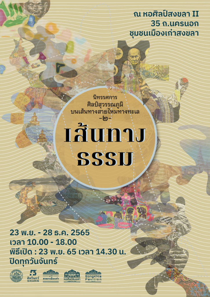 พบกับนิทรรศการศิลปกรรม Silp Suvarnabhumi & the Maritime Silk Road