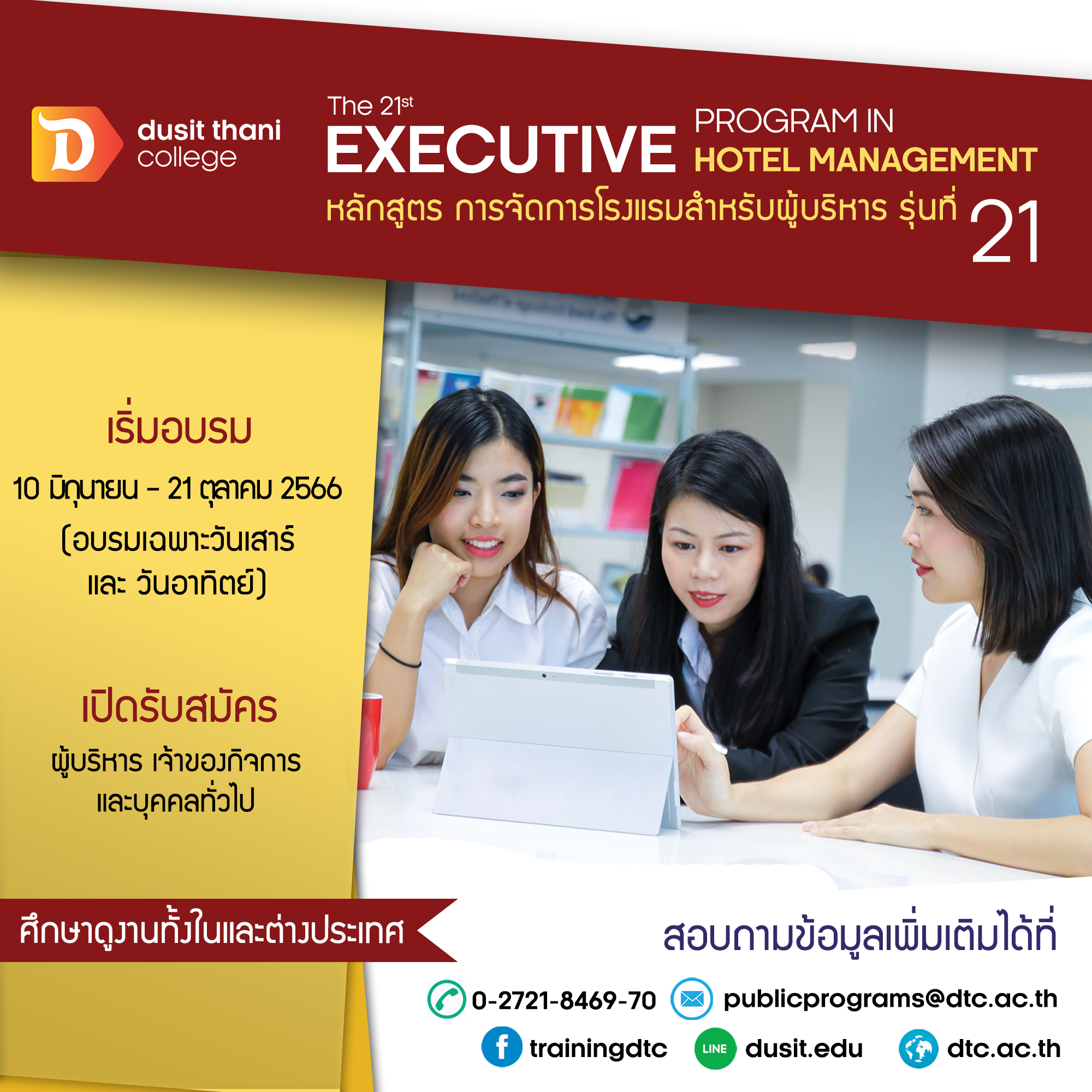 วิทยาลัยดุสิตธานี เปิดอบรมผู้ประกอบการโรงแรมทั่วทุกภาค หลักสูตร การจัดการโรงแรมสำหรับผู้บริหาร รุ่นที่ 21