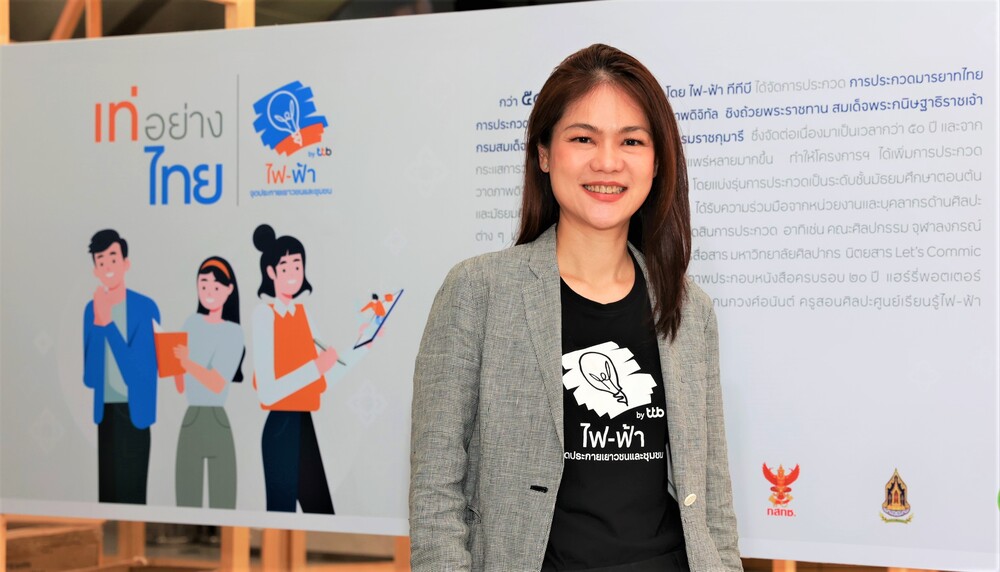 ถอดแนวคิดเยาวชนรุ่นใหม่ ‘เท่อย่างไทย’ สู่พลัง Thailand Soft Power ในโครงการ “เท่อย่างไทย โดย ไฟ-ฟ้า ทีทีบี” ประจำปี 2565