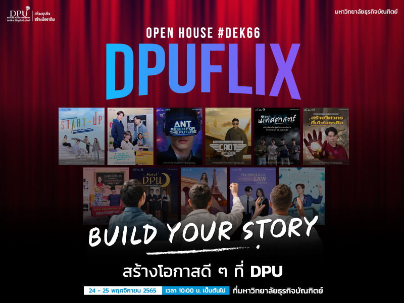 ม.ธุรกิจฯ เปิดบ้าน Onsite แรก ในรอบ 3 ปี ชวน Dek66 มา Build Your Story สร้างโอกาสดี ๆ ในงาน ‘DPUFLIX’ OPEN HOUSE