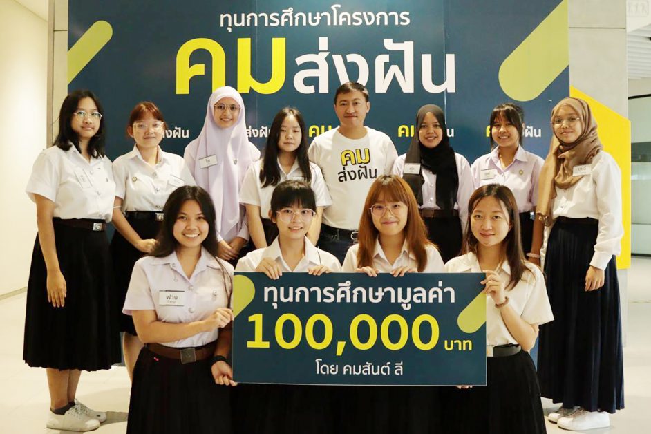 “คมส่งฝัน ปีที่ 1” คัดเลือกนักศึกษาผู้ผ่านเกณฑ์ 11 คน มอบทุนรวม 1.1 ล้านบาท