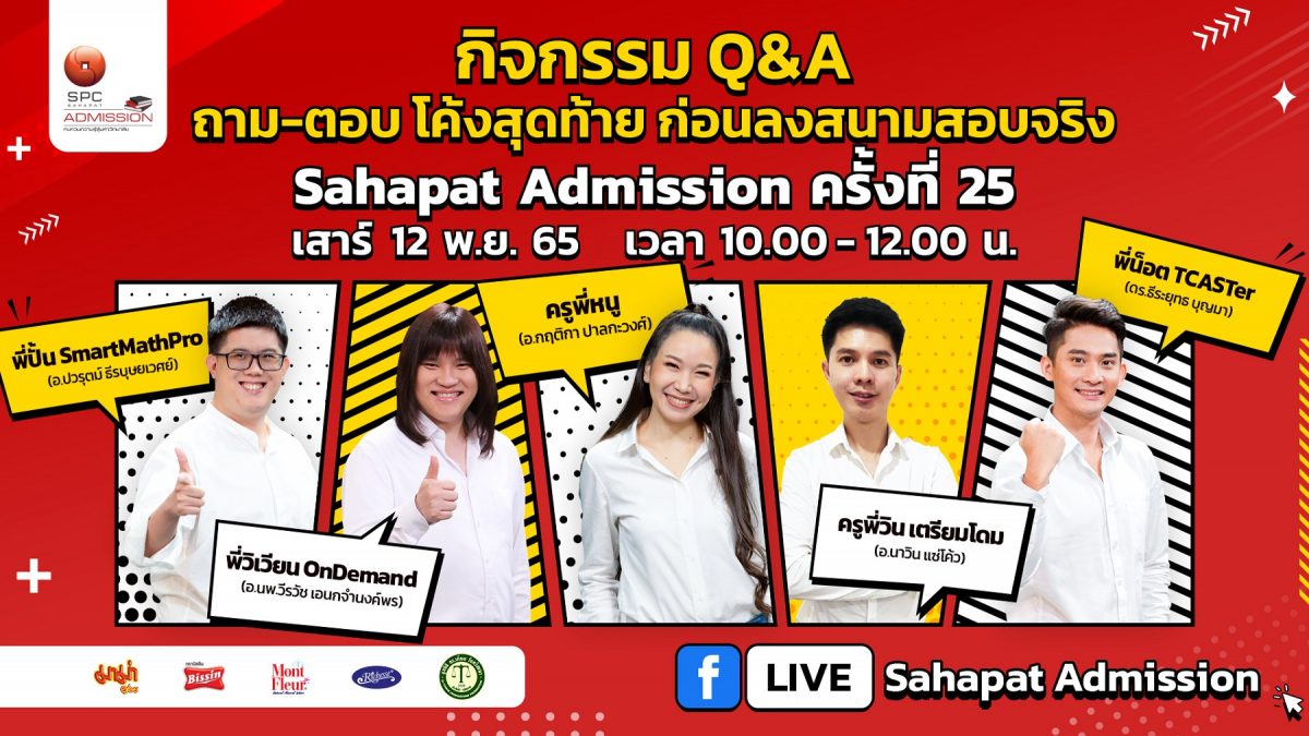 Q&A ถาม-ตอบ โค้งสุดท้าย ก่อนลงสนามจริงกับสหพัฒน์แอดมิชชั่น ครั้งที่ 25