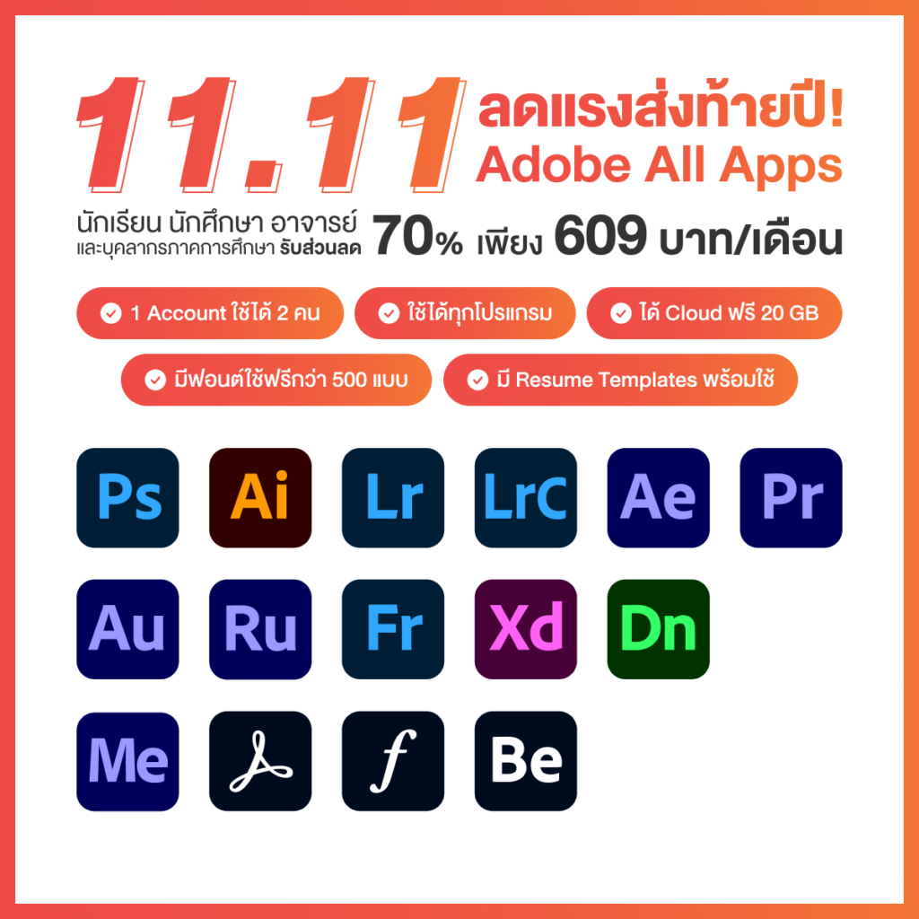 Adobe ส่งแพคเกจลด 70% Adobe Creative All Apps สำหรับนักเรียน นักศึกษา อาจารย์ และบุคลากรภาคการศึกษา เป็นเจ้าของโปรแกรมออกแบบกว่า 20 โปรแกรม