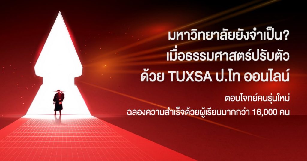 มหาวิทยาลัยยังจำเป็น? เมื่อธรรมศาสตร์ปรับตัวด้วย TUXSA ปริญญาโทออนไลน์ที่ตอบโจทย์คนรุ่นใหม่ ฉลองความสำเร็จด้วยผู้เรียนมากกว่า 16,000 คน