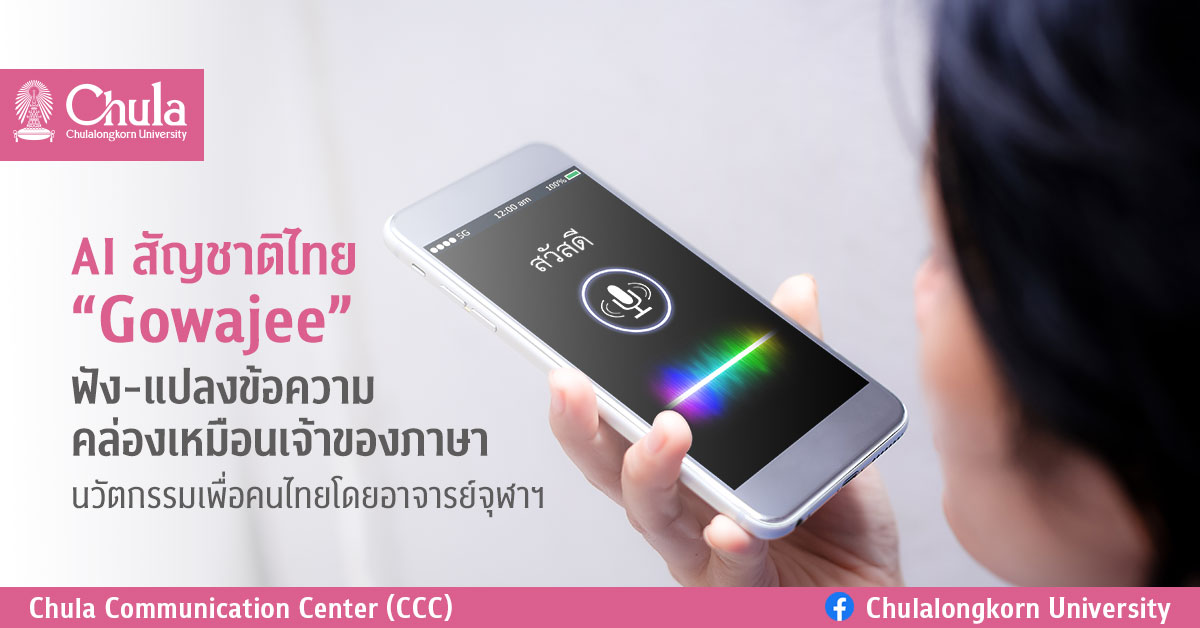 AI สัญชาติไทย “Gowajee” ฟัง-แปลงข้อความคล่องเหมือนเจ้าของภาษา นวัตกรรมเพื่อคนไทยโดยอาจารย์จุฬาฯ