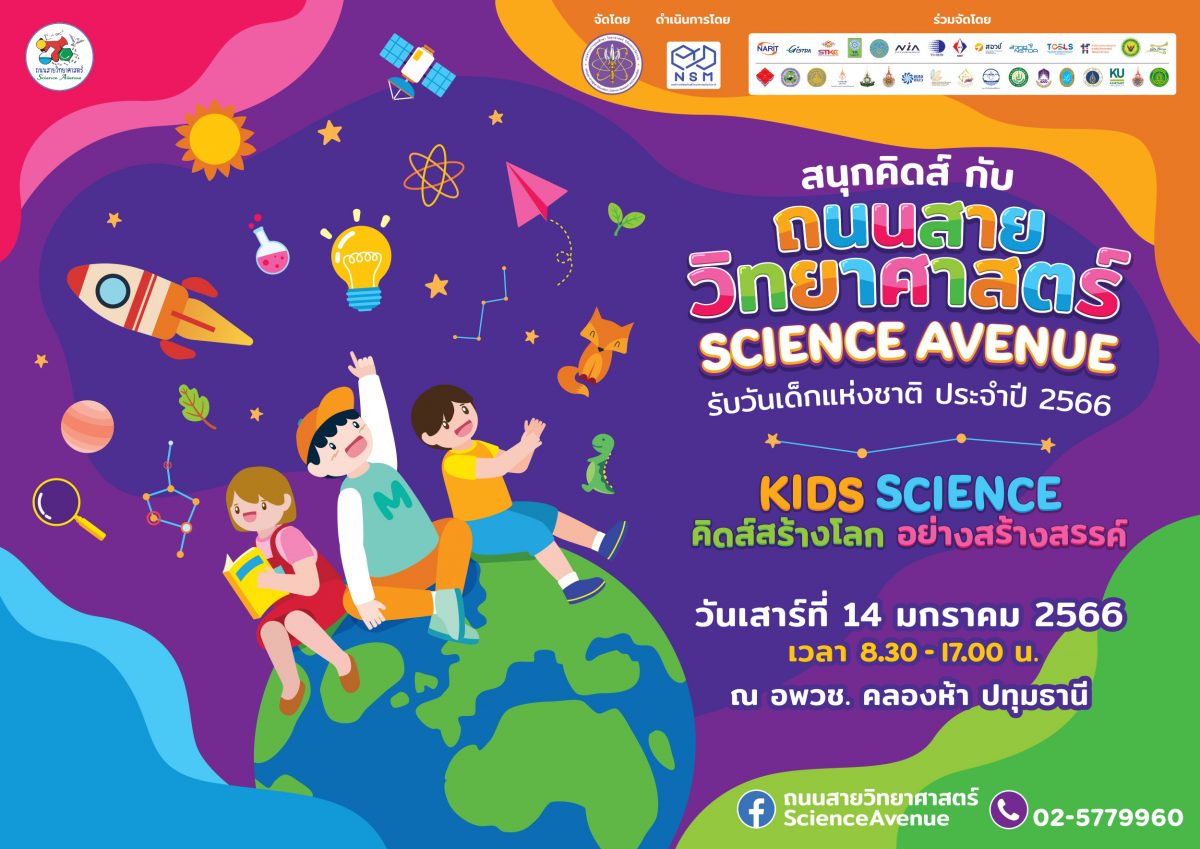 ชวนเที่ยวงาน “ถนนสายวิทยาศาสตร์ รับวันเด็กแห่งชาติ ประจำปี 2566” สนุกกับการค้นพบความมหัศจรรย์ของวิทยาศาสตร์ พร้อมลุ้นรับของรางวัลมากมาย