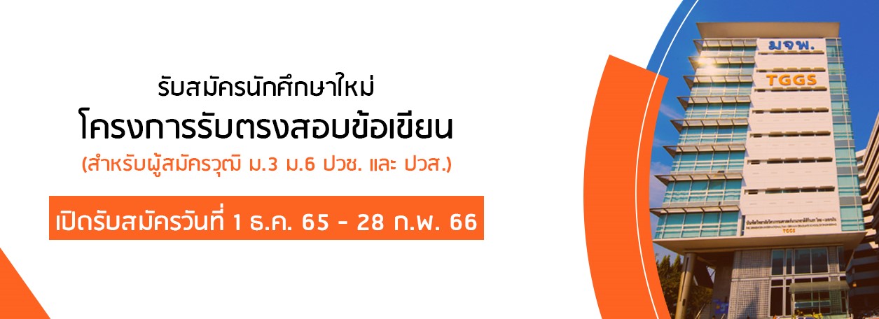 มจพ. รับสมัครนักศึกษาใหม่ โครงการรับตรง ประจำปีการศึกษา 2566