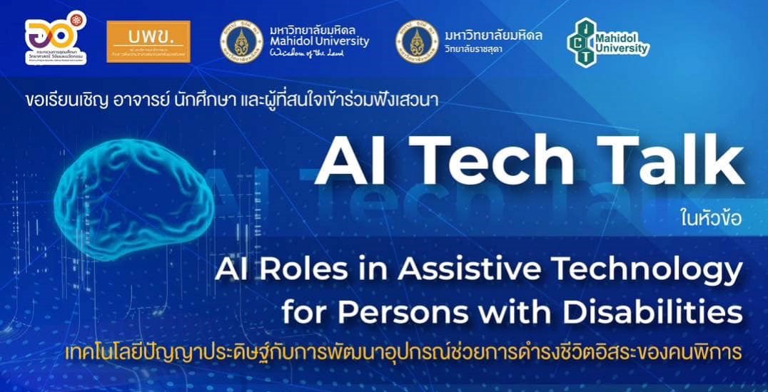 ขอเชิญผู้สนใจเข้าร่วมงานเสวนา AI Tech Talk