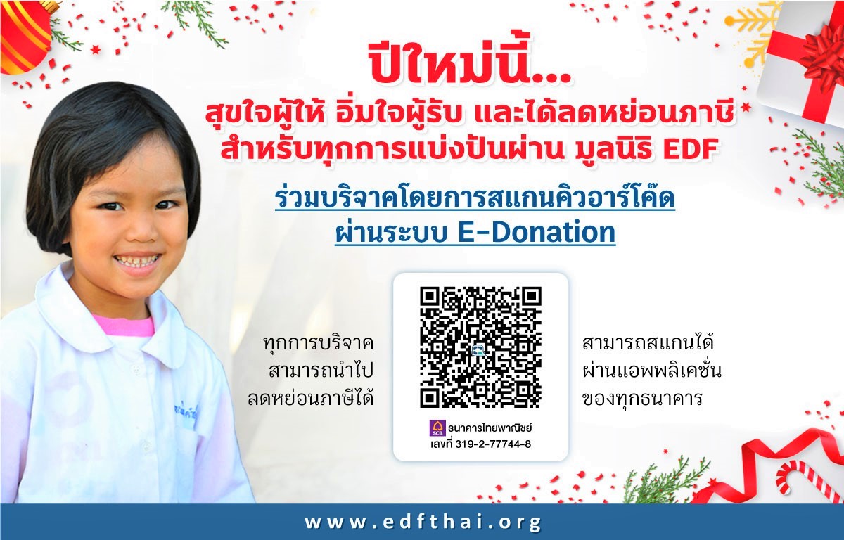 สุขใจผู้ให้ อิ่มใจผู้รับ ต้อนรับเทศกาลปีใหม่ ร่วมแบ่งปันโอกาสทางการศึกษากับมูลนิธิ EDF