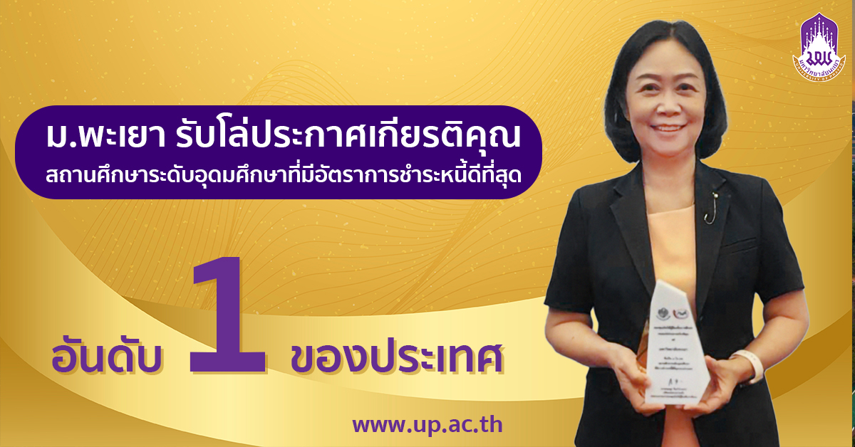 ม.พะเยา รับโล่ประกาศเกียรติคุณสถานศึกษาระดับอุดมศึกษาที่มีอัตราการชำระหนี้ดีที่สุด อันดับ 1 ของประเทศ