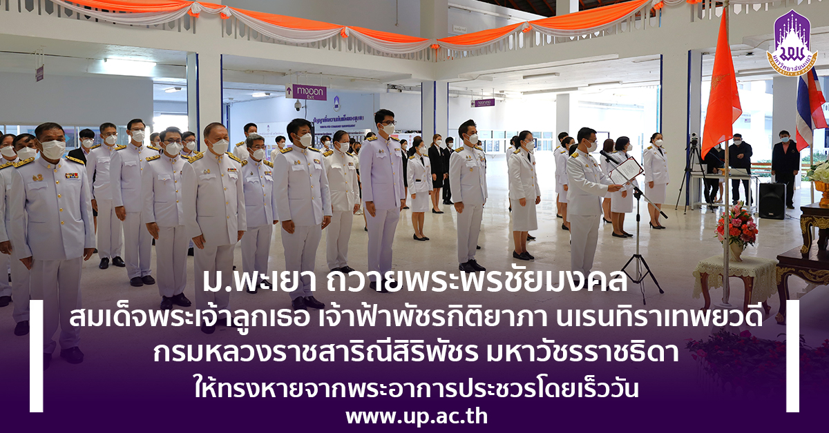 ม.พะเยา ถวายพระพรชัยมงคล “พระองค์ภา” ให้ทรงหายจากพระอาการประชวรโดยเร็ววัน