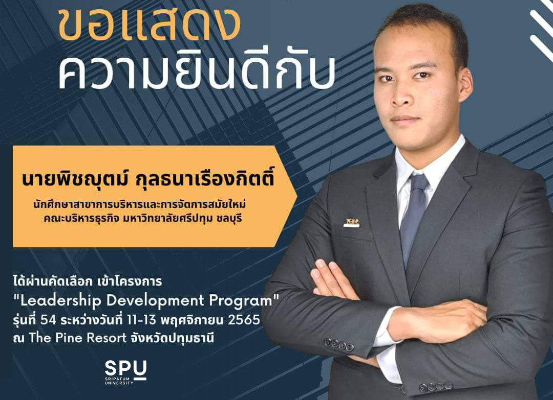 DEK เก่ง! นศ.การบริหารและการจัดการสมัยใหม่ ม.ศรีปทุม ชลบุรี ผ่านคัดเลือกเข้าร่วมโครงการ “Leadership Development Program” รุ่นที่ 54