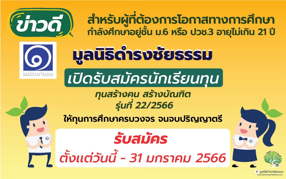 “มูลนิธิดำรงชัยธรรม” เปิดรับสมัครนักเรียนทุน  โครงการ “ทุนสร้างคน สร้างบัณฑิต” รุ่นที่ 22/2566