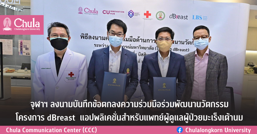 จุฬาฯ ลงนามบันทึกข้อตกลงความร่วมมือร่วมพัฒนานวัตกรรม โครงการ dBreast แอปพลิเคชั่นสำหรับแพทย์ผู้ดูแลผู้ป่วยมะเร็งเต้านม