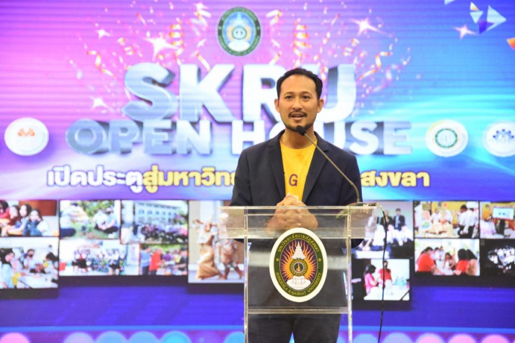 มรภ.สงขลา จัด “SKRU OPEN HOUSE” นร.ทั่วภาคใต้กว่า 2 พันคนตบเท้าร่วมงาน พร้อมรับสิทธิโควตาพิเศษ