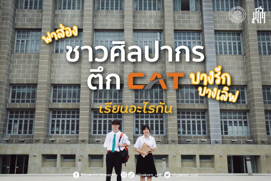 ชาวศิลปากรตึก CAT “บางรัก” เรียนอะไรกัน