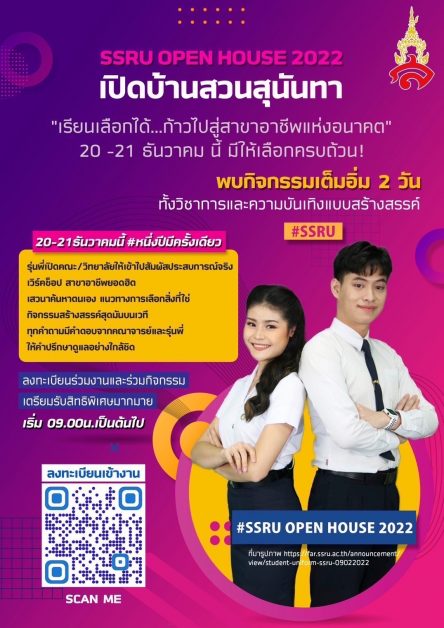 ขอเชิญน้องๆ นักเรียน ร่วมงาน OPEN HOUSE SSRU 2022 มหาวิทยาลัยราชภัฏสวนสุนันทาวันที่ 20 – 21 ธ.ค. 2565