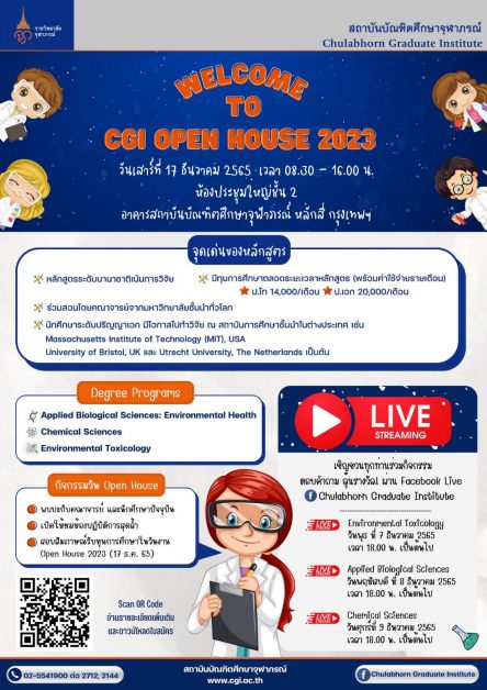 สถาบันบัณฑิตศึกษาจุฬาภรณ์ กำหนดจัด “งานแนะนำหลักสูตร CGI OPEN HOUSE 2023”