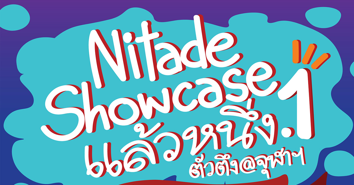นิเทศ จุฬาฯ จับมือ MBK Center จัดใหญ่ส่งท้ายปี “Nitade Showcase แล้วหนึ่ง.1 ตัวตึง@จุฬาฯ”