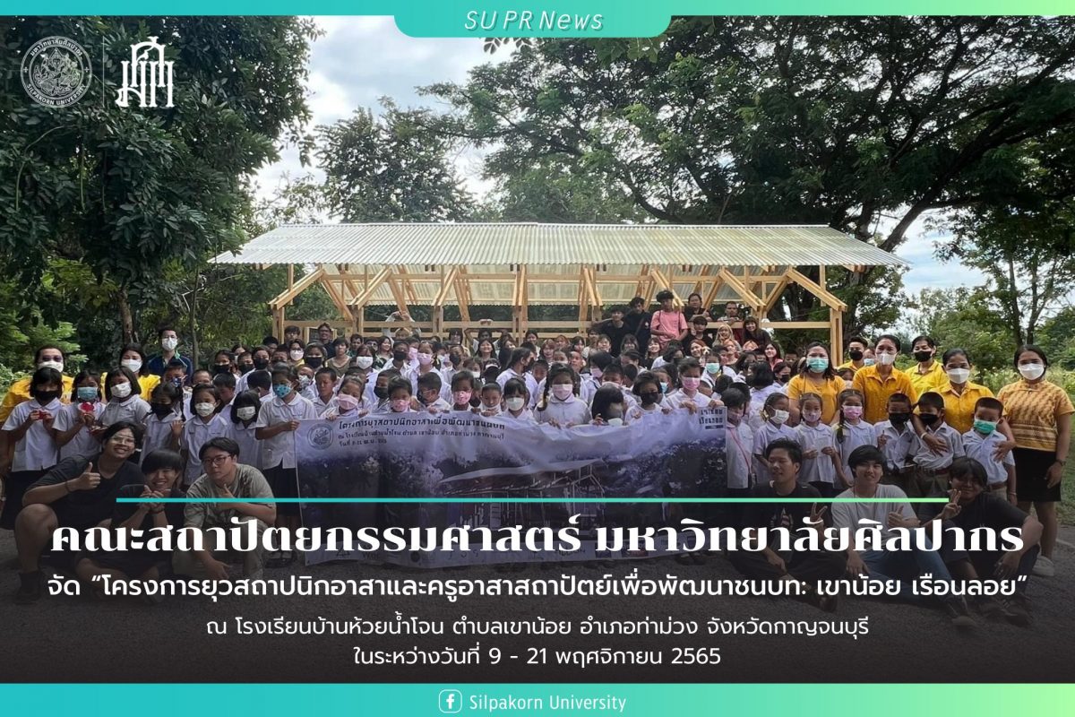 คณะสถาปัตยกรรมศาสตร์ มหาวิทยาลัยศิลปากร ร่วมจัด “โครงการยุวสถาปนิกอาสาและครูอาสาสถาปัตย์เพื่อพัฒนาชนบท: เขาน้อย เรือนลอย”