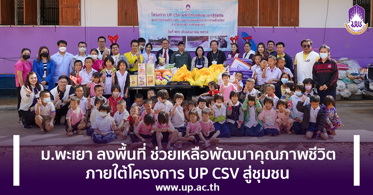 ม.พะเยา ลงพื้นที่ ช่วยเหลือพัฒนาคุณภาพชีวิต ภายใต้โครงการ UP CSV สู่ชุมชน