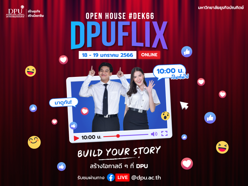 ม.ธุรกิจฯ จัดเต็มไม่พัก เปิดบ้านรับปี 2566 ชวน Dek66 มาลอง Find Yourself ออกแบบอนาคตให้ปังเหมือนกับหนังเรื่องโปรด ในงาน “DPUFLIX Open House Online” 18-19 ม.ค. นี้