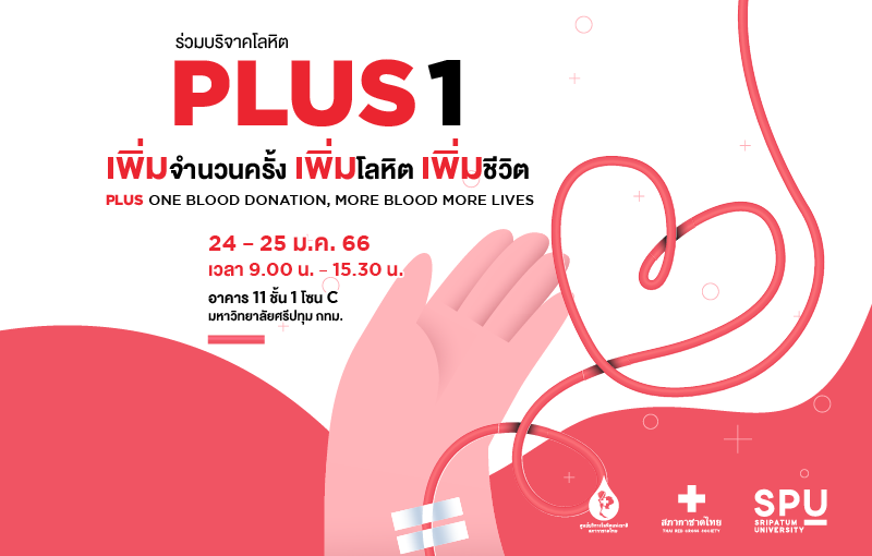 ม.ศรีปทุม ร่วมกับ ศูนย์บริการโลหิตแห่งชาติ สภากาชาดไทย ขอเชิญร่วมบริจาคโลหิต PLUS 1