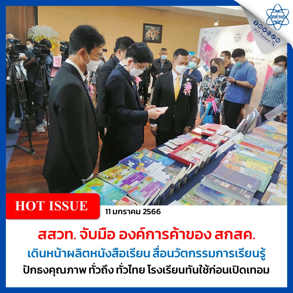 สสวท. จับมือ องค์การค้าของ สกสค. เดินหน้าผลิตหนังสือเรียน สื่อนวัตกรรมการเรียนรู้ ปักธงคุณภาพ ทั่วถึง ทั่วไทย โรงเรียนทันใช้ก่อนเปิดเทอม