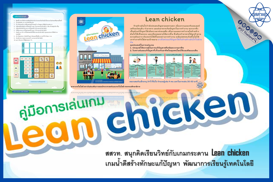 สสวท. สนุกคิดเรียนวิทย์กับเกมกระดาน Lean chicken เกมน้ำดีสร้างทักษะแก้ปัญหา พัฒนาการเรียนรู้เทคโนโลยี