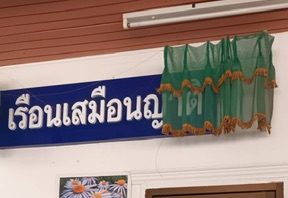 ม.มหิดล พัฒนา “เรือนเสมือนญาติ” เพื่อผู้ป่วยยากไร้ สู่ความยั่งยืนผ่านงานจิตอาสา