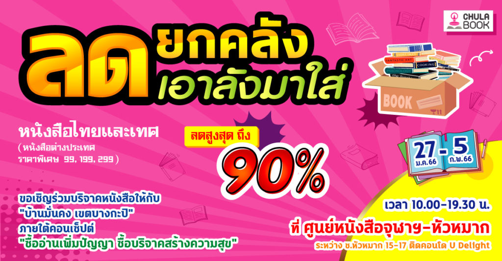 ศูนย์หนังสือจุฬาฯ ชวนมอบหนังสือ : สร้างชุมชนแห่งการเรียนรู้