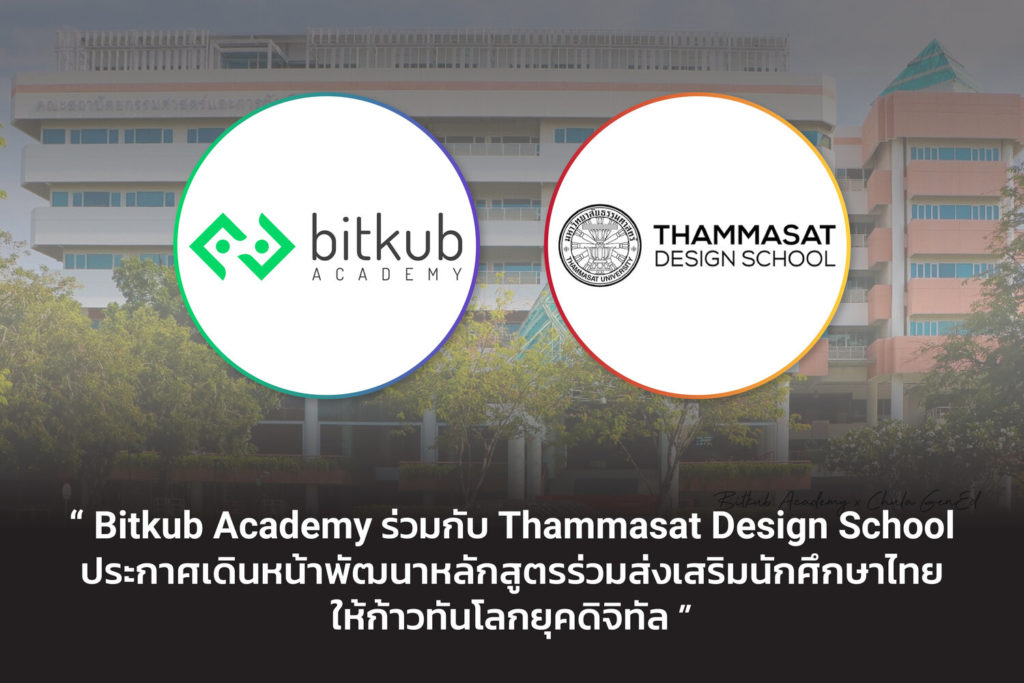 Bitkub Academy ร่วมกับ Thammasat Design School ประกาศเดินหน้าพัฒนาหลักสูตร ส่งเสริมนักศึกษาให้ก้าวทันโลกยุคดิจิทัล