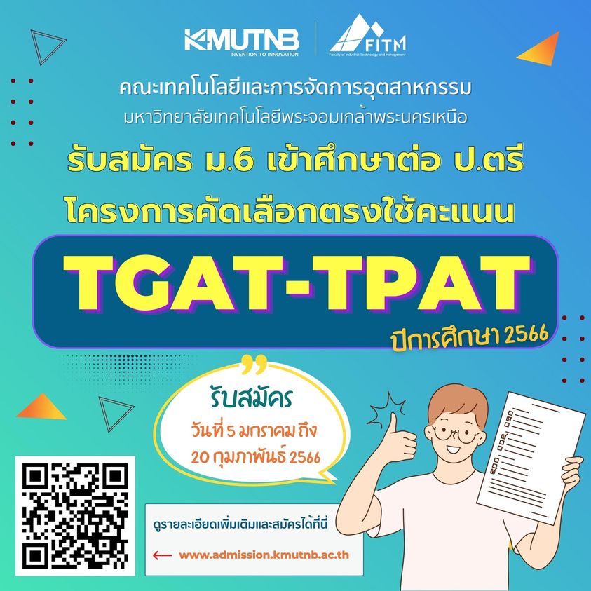 คณะเทคโนโลยีและการจัดการอุตสาหกรรม รับสมัครนศ. ใช้คะแนน TGAT/TPAT