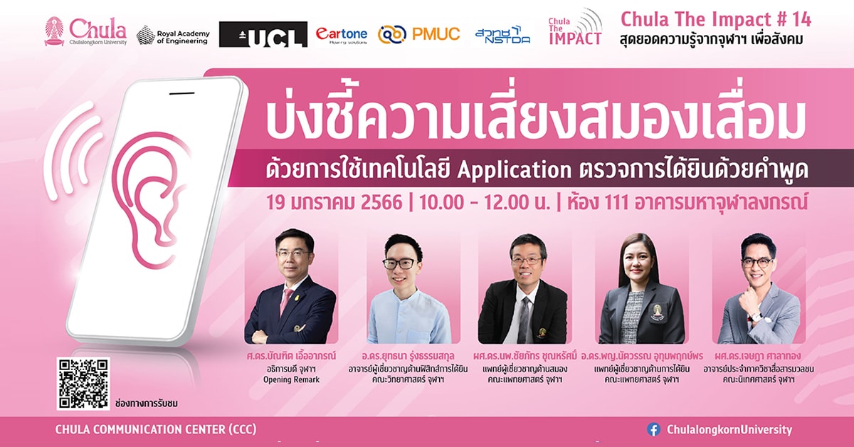 เสวนา CHULA the Impact ครั้งที่ 14 “บ่งชี้ความเสี่ยงสมองเสื่อม ด้วยการใช้เทคโนโลยี Application ตรวจการได้ยินด้วยคำพูด”