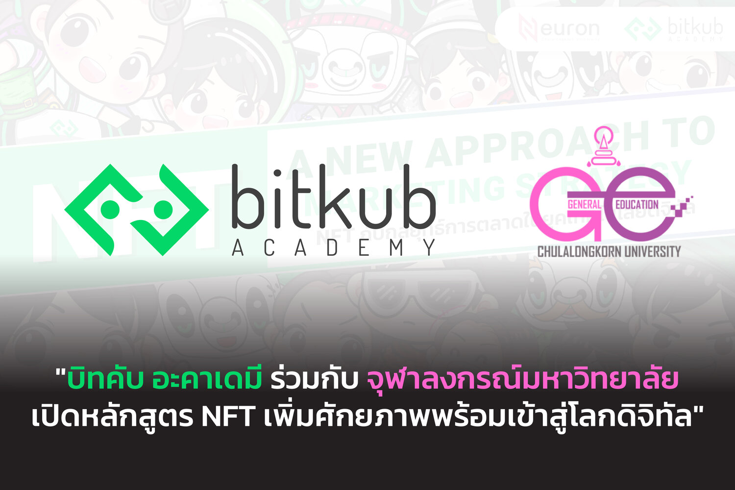 บิทคับ อะคาเดมี ร่วมกับ ศูนย์การศึกษาทั่วไป จุฬาลงกรณ์มหาวิทยาลัย เปิดหลักสูตร NFT – A New Approach to Marketing Strategy ต่อยอดองค์ความรู้