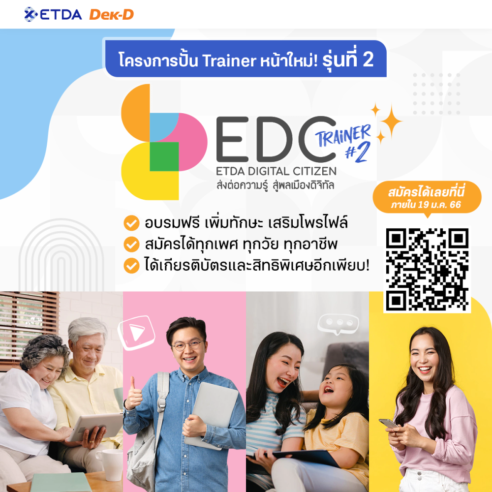 Dek-D และ ETDA เปิดรับสมัครเข้าร่วมโครงการ ‘ETDA Digital Citizen Trainer’ เพิ่มทักษะรับมือภัยโซเชียลมีเดียด้วย 5 ทักษะดิจิทัลจากกูรู ด่วนหมดเขต 19 ม.ค.นี้