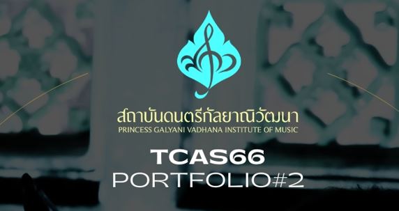 สถาบันดนตรีกัลยาณิวัฒนา เปิดรับเรียนต่อป.ตรีดุริยางคศาสตร์ รอบ Portfolio#2