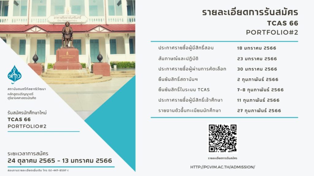 สถาบันดนตรีกัลยาณิวัฒนา เปิดรับรอบ PORTFOLIO ครั้งที่ 2 ถึง 13 ม.ค.66