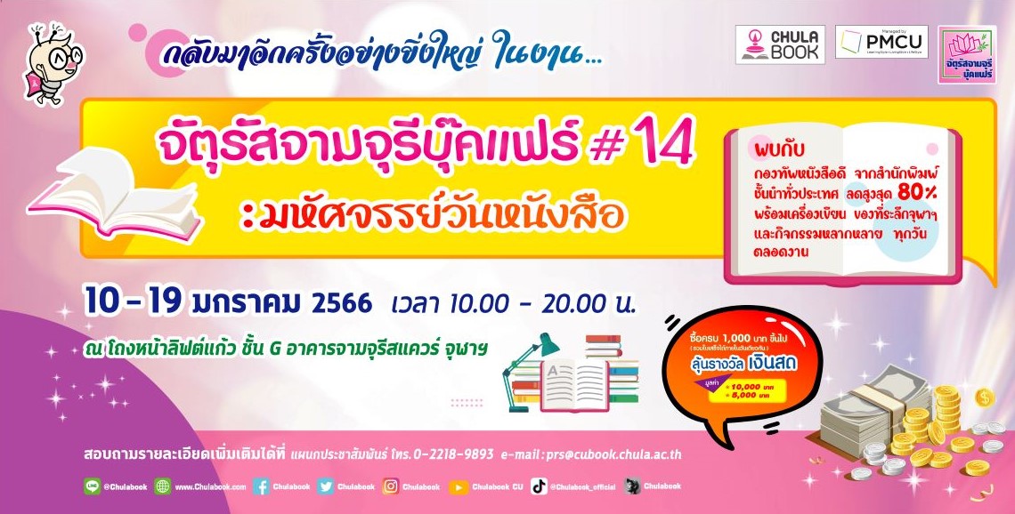 ศูนย์หนังสือจุฬาลงกรณ์มหาวิทยาลัย และสำนักงานจัดการทรัพย์สินจุฬาฯ ขอเชิญร่วมพิธีเปิดงาน “จัตุรัสจามจุรีบุ๊คแฟร์ ครั้งที่ 14 : มหัศจรรย์วันหนังสือ”