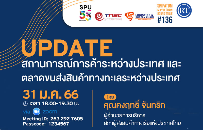 LSC SPU ขอเชิญร่วมฟังการเสวนา ออนไลน์ “Update: สถานการณ์การค้าระหว่างประเทศ และตลาดขนส่งสินค้าทางทะเลระหว่างประเทศ” #136