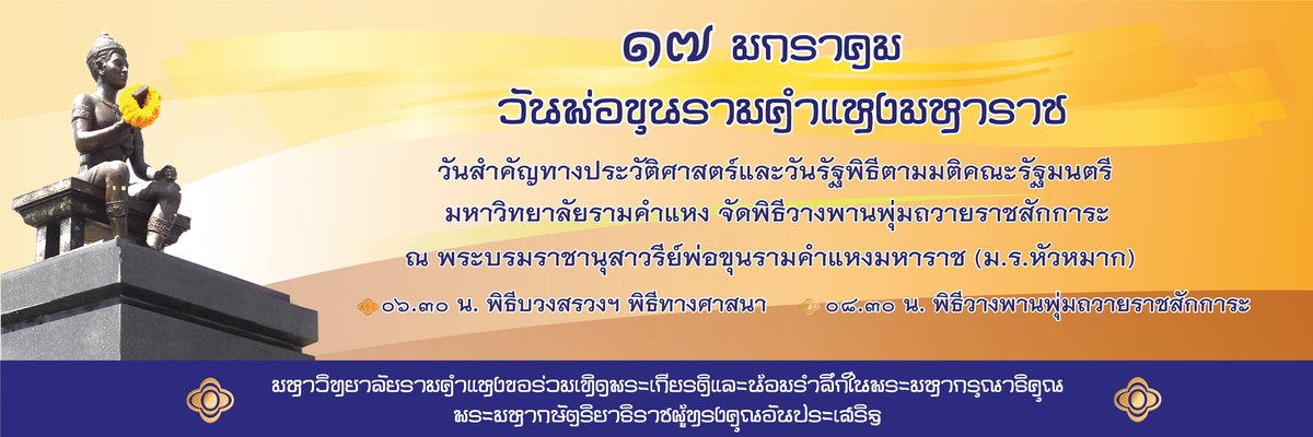 ม.รามคำแหง จัดงานวันพ่อขุนรามคำแหงมหาราช 17 ม.ค. นี้