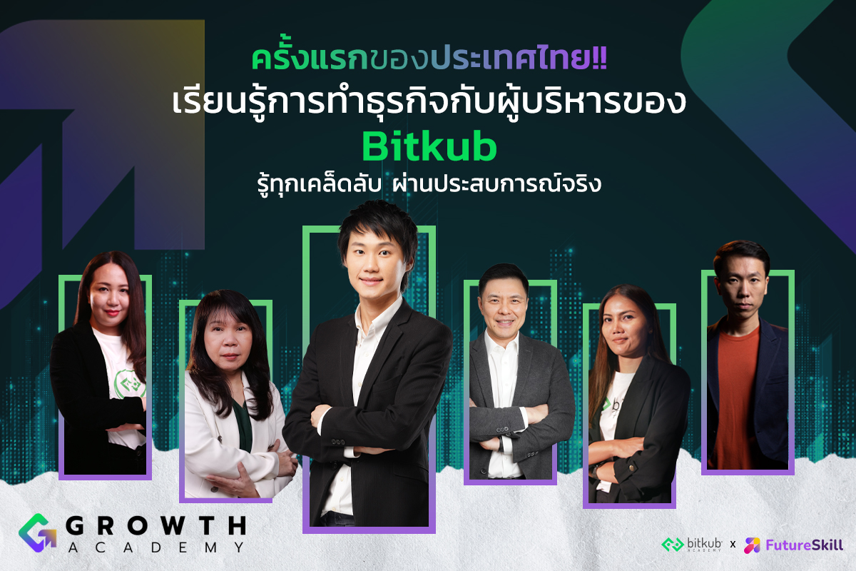 Bitkub Academy จับมือ FutureSkill ชี้ทางลัดสร้างธุรกิจโตไว ผ่านประสบการณ์ตรงของผู้บริหารยูนิคอร์นสตาร์ทอัป ที่ Growth Academy คลาสเรียนธุรกิจเพื่อผู้ประกอบการมือใหม่