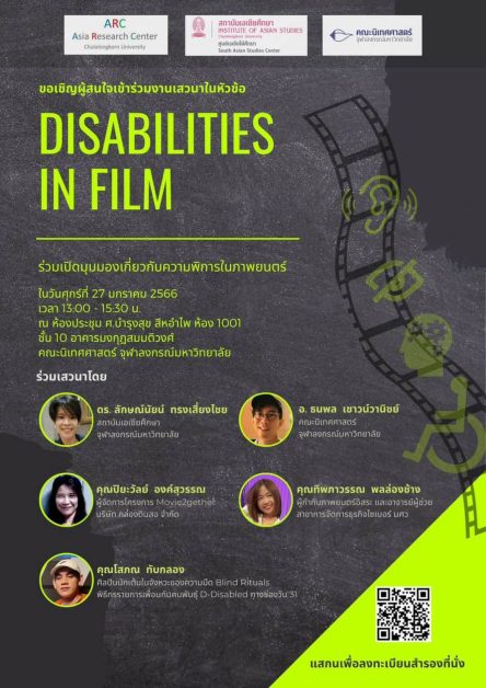เสวนาวิชาการ “Disabilities in Film” เรียนรู้ผ่านมุมมองความพิการในภาพยนตร์