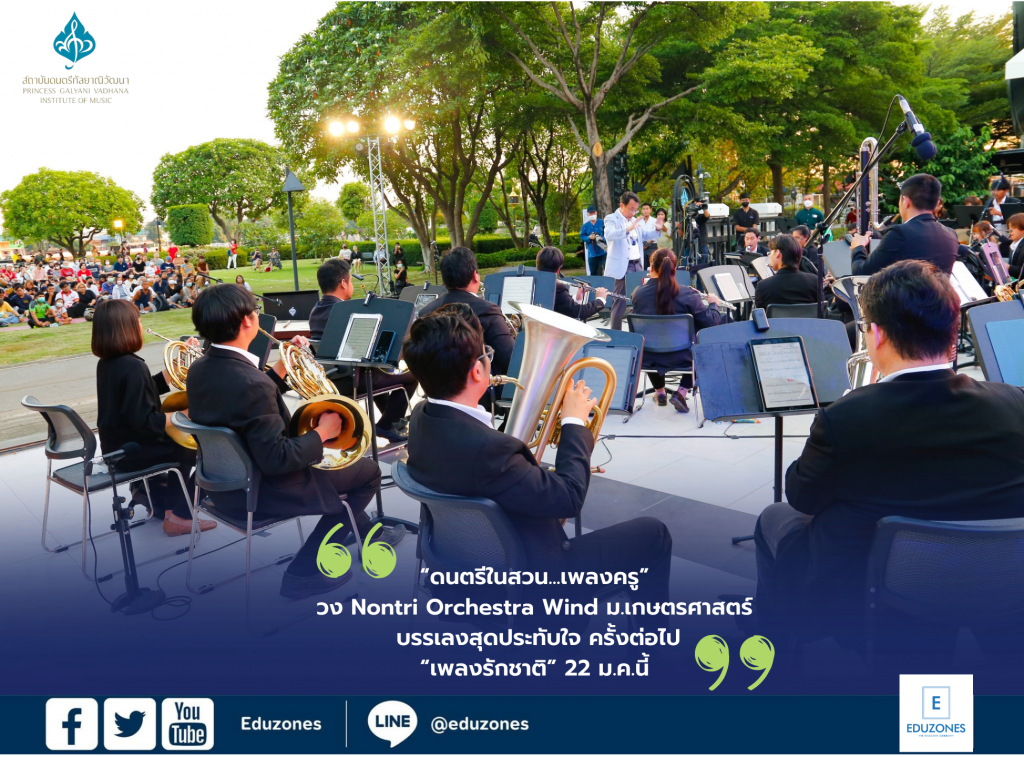 “ดนตรีในสวน…เพลงครู” วง Nontri Orchestra Wind ม.เกษตรศาสตร์ บรรเลงสุดประทับใจ ครั้งต่อไป”เพลงรักชาติ” 22 ม.ค.นี้