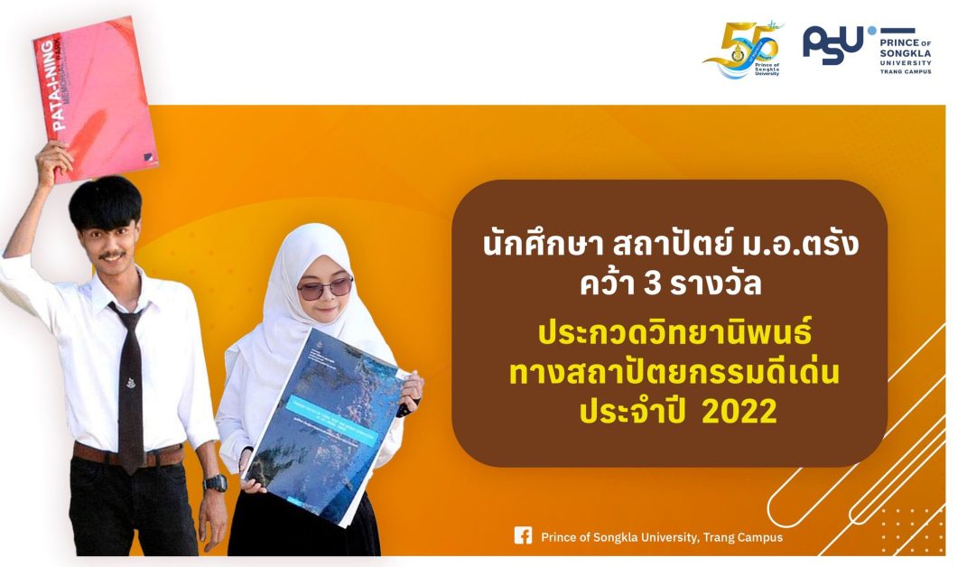 นักศึกษา สถาปัตย์ ม.อ.ตรัง คว้า 3 รางวัล ประกวดวิทยานิพนธ์ทางสถาปัตยกรรมดีเด่น ประจำปี 2022