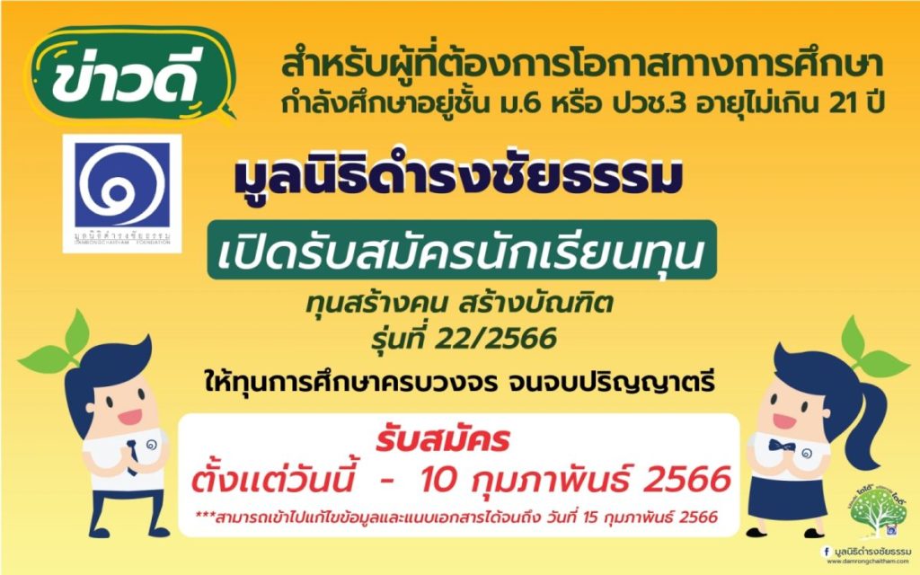 ข่าวดี!! มูลนิธิดำรงชัยธรรม ขยายเวลาเปิดรับสมัครนักเรียนทุน ถึงวันที่ 10 กุมภาพันธ์ 2566